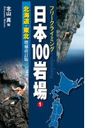フリークライミング日本100岩場1 北海道・東北 増補改訂版