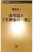 市川崑と『犬神家の一族』(新潮新書)(新潮新書)