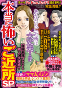増刊 本当に怖いご近所SP