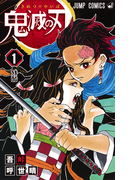 鬼滅の刃 1 (ジャンプコミックス)