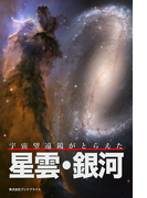 宇宙望遠鏡がとらえた 星雲・銀河