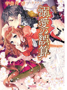溺愛の誤算(ヴァニラ文庫)