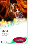 愛の虜(ハーレクイン・セレクト)