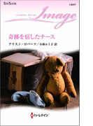 奇跡を宿したナース(ハーレクイン・イマージュ)