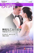 無垢な乙女の変身(ハーレクイン・ディザイア)