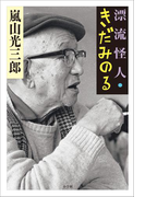 漂流怪人・きだみのる