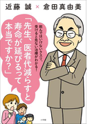 先生、医者代減らすと寿命が延びるって本当ですか?~飲んではいけないクスリ、受けると危ない治療がわかる!~
