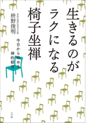 生きるのがラクになる椅子坐禅~今日から始める禅的朝活~