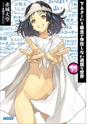下ネタという概念が存在しない退屈な世界11(イラスト簡略版)(ガガガ文庫)