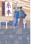糸車(集英社文庫)