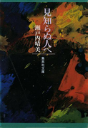 見知らぬ人へ(集英社文庫)