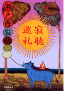 寂聴巡礼(集英社文庫)