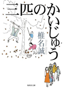三匹のかいじゅう(集英社文庫)
