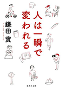 人は一瞬で変われる(集英社文庫)