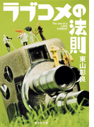 ラブコメの法則(集英社文庫)