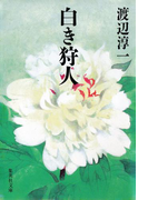 白き狩人(集英社文庫)