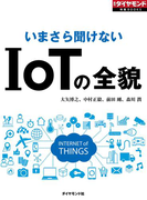 いまさら聞けない IoTの全貌(週刊ダイヤモンド 特集BOOKS)