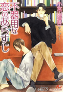 不器用な恋のあらすじ【イラスト入り】(小説花丸)