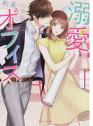 溺愛オフィス (ベリーズ文庫)
