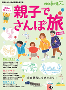 親子でさんぽ旅 首都圏版(散歩の達人MOOK)