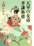 天平の女帝 孝謙称徳