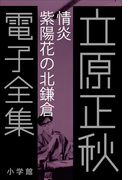 立原正秋 電子全集6 『情炎 紫陽花の北鎌倉』(立原正秋 電子全集)