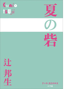 P+D BOOKS 夏の砦(P+D BOOKS)