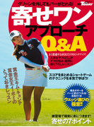 GOLF TODAYレッスンブック 寄せワン アプローチQ&A(GOLF TODAYレッスンブック)