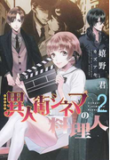 異人街シネマの料理人 2 (WINGS NOVEL)