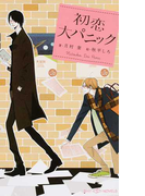 初恋大パニック (SHY NOVELS)(SHY NOVELS(シャイノベルズ))