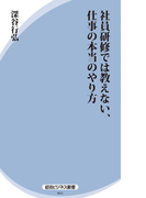 社員研修では教えない、仕事の本当のやり方