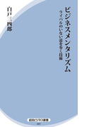 ビジネスメンタリズム