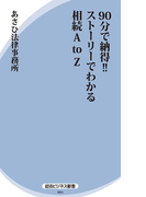 90分で納得!! ストーリーでわかる相続A to Z