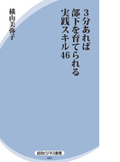 3分あれば部下を育てられる実践スキル46