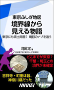 東京ふしぎ地図 境界線から見える物語(日経e新書)