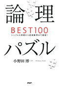 論理パズルBEST100