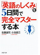 「英語のしくみ」を5日間で完全マスターする本(PHP文庫)