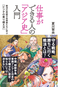仕事ができる人の「アジア史」入門(きずな出版)(きずな出版)