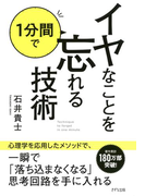 イヤなことを1分間で忘れる技術(きずな出版)(きずな出版)