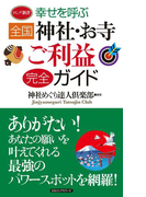 幸せを呼ぶ 全国神社・お寺ご利益完全ガイド(KKロングセラーズ)(KKロングセラーズ)