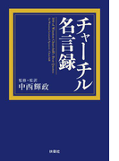 チャーチル名言録(扶桑社BOOKS)