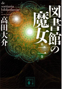 図書館の魔女 第二巻(講談社文庫)