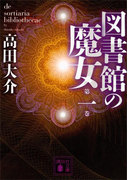 図書館の魔女 第一巻(講談社文庫)