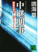 中継刑事<捜査五係申し送りファイル>(講談社文庫)