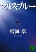マルス・ブルー(講談社文庫)