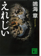 えれじい(講談社文庫)