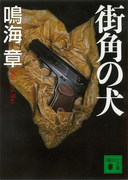 街角の犬(講談社文庫)