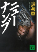 ニューナンブ(講談社文庫)