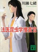 法医昆虫学捜査官(講談社文庫)