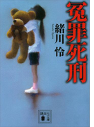 冤罪死刑(講談社文庫)